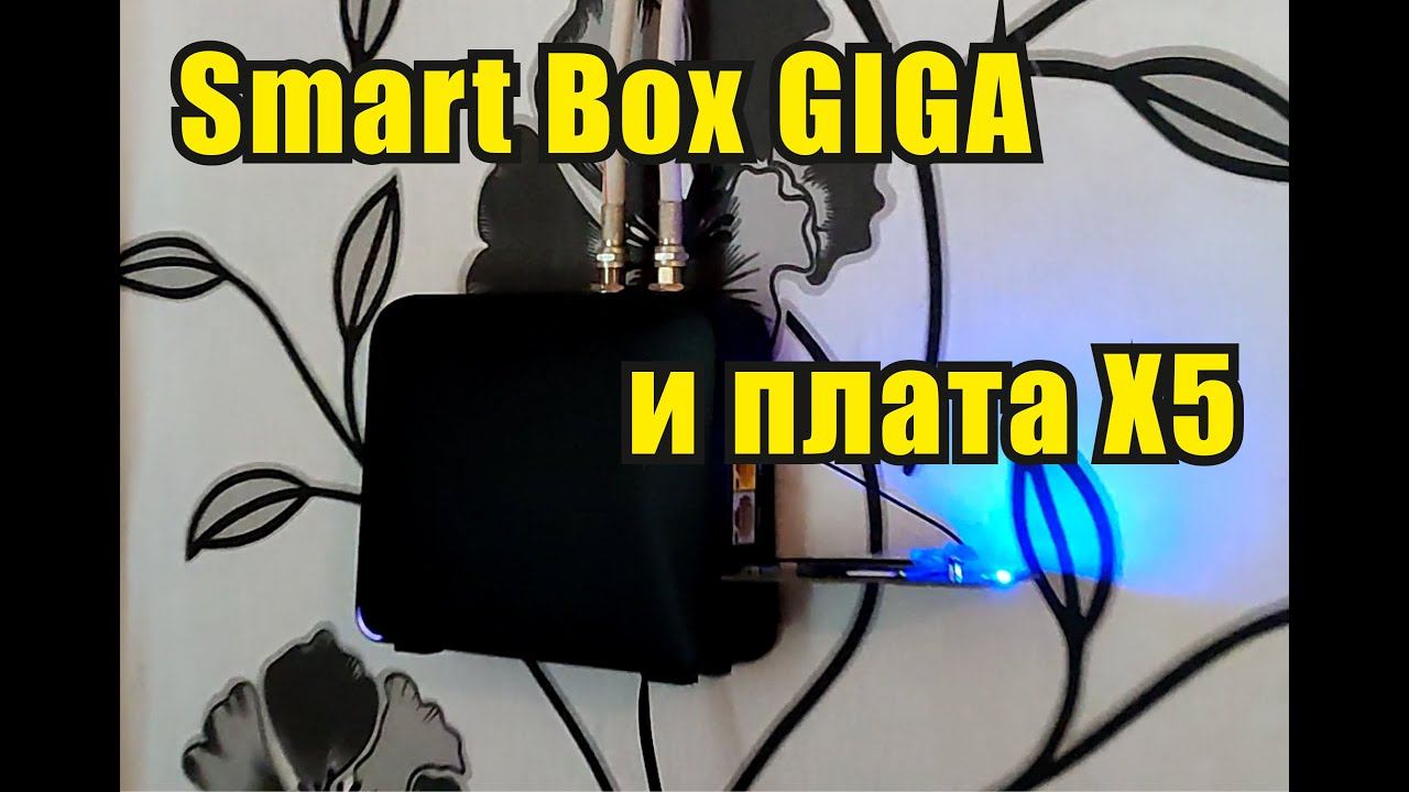 Smart Box GIGA в связке с платой X5