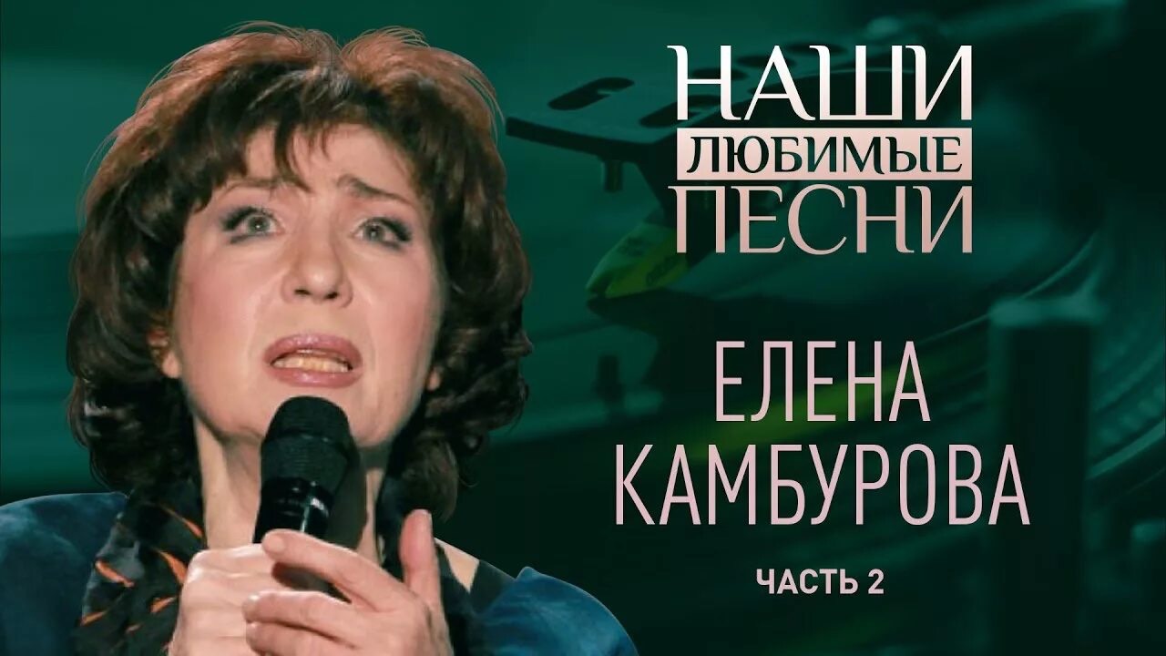 НАШИ ЛЮБИМЫЕ ПЕСНИ. ЕЛЕНА КАМБУРОВА. ЧАСТЬ 2