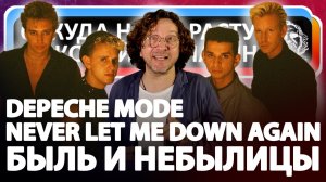 Never Let Me Down Again! Быль и небылицы Depeche Mode