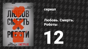 Любовь. Смерть. Роботы 1 сезон 12 серия «Рыбная ночь» (мультсериал, 2019)