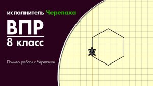 ВПР 8 класс. Исполнитель Черепаха. Часть 2