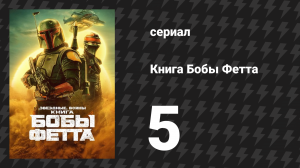 Книга Бобы Фетта сезон 1 серия 5 «Глава 5: Возвращение мандалорца» (сериал, 2022)