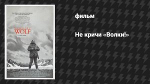 Не кричи «Волки!» (фильм, 1983)