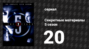 Секретные материалы 5 сезон 20 серия «Конец» (сериал, 1993-2018)