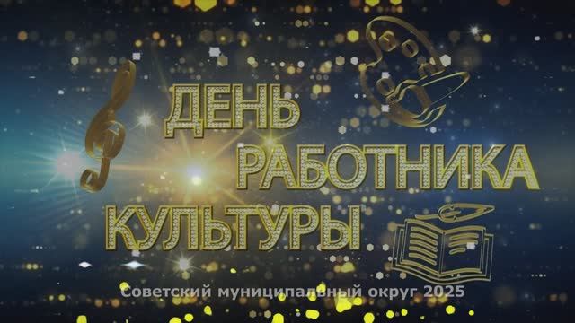 ДЕНЬ РАБОТНИКА КУЛЬТУРЫ 2025 смотреть онлайн