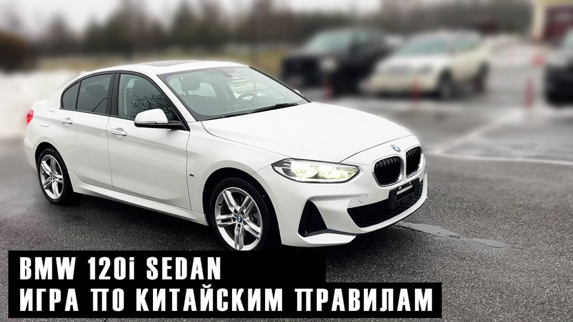 BMW 120i Sedan в M пакете: Редкий китаец в России! смотреть онлайн