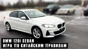 BMW 120i Sedan в M пакете: Редкий китаец в России!