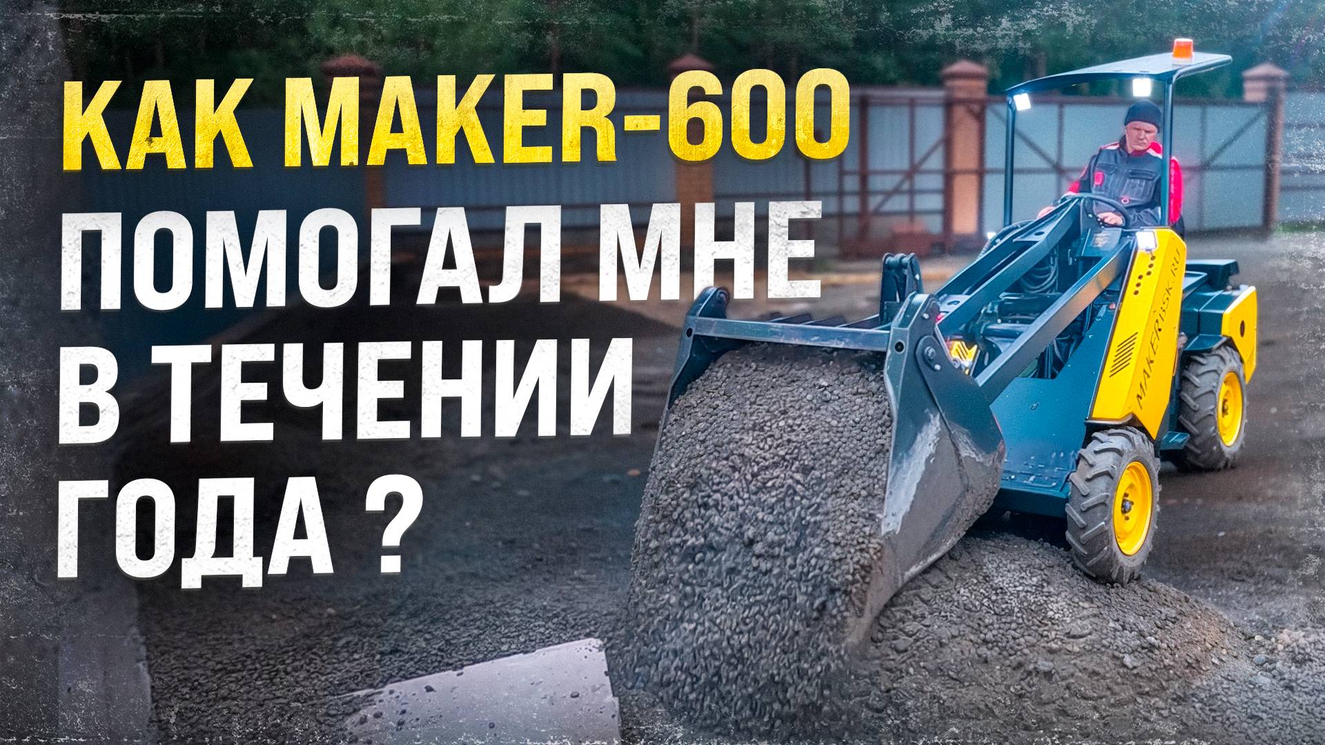 Поддержка в строительстве ◦ Как MAKER 600 может помочь в строительных работах смотреть онлайн