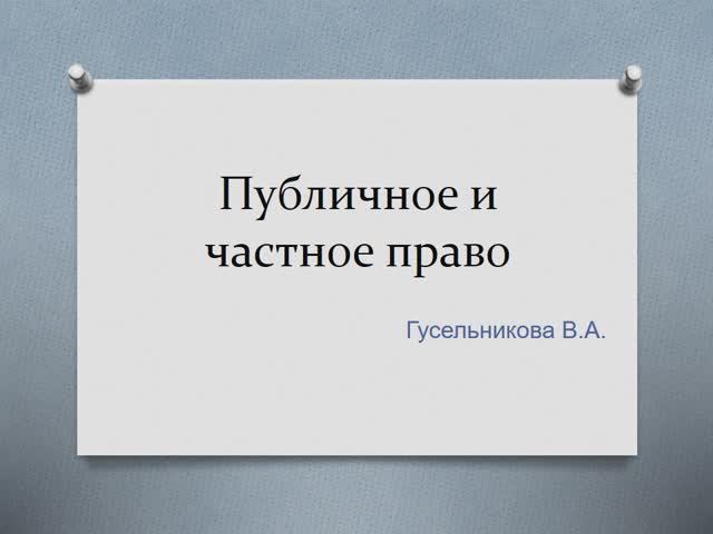 Публичное и частное право смотреть онлайн
