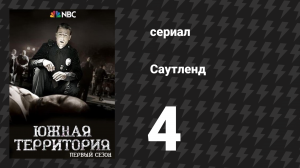 Саутленд 1 сезон 4 серия «Неизвестная в проулке» (сериал, 2009)