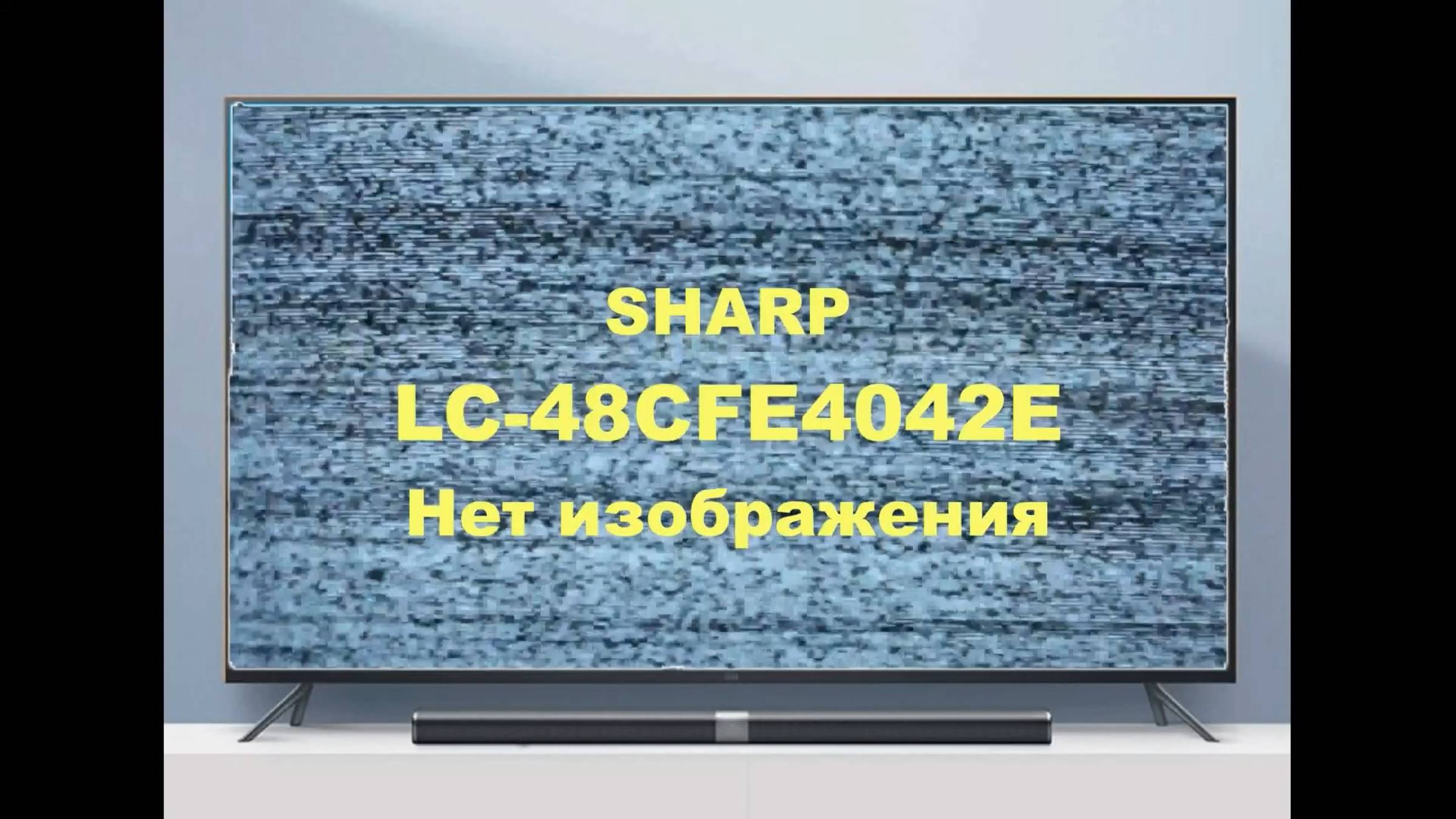 Ремонт телевизора SHARP LC-48CFE4042E. Нет изображения. смотреть онлайн