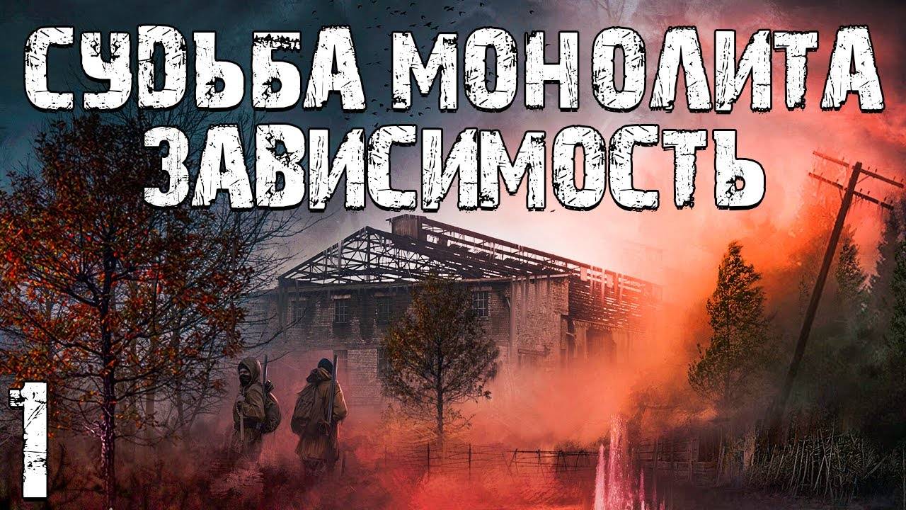 S.T.A.L.K.E.R. Судьба Монолита Зависимость #1. Два Брата