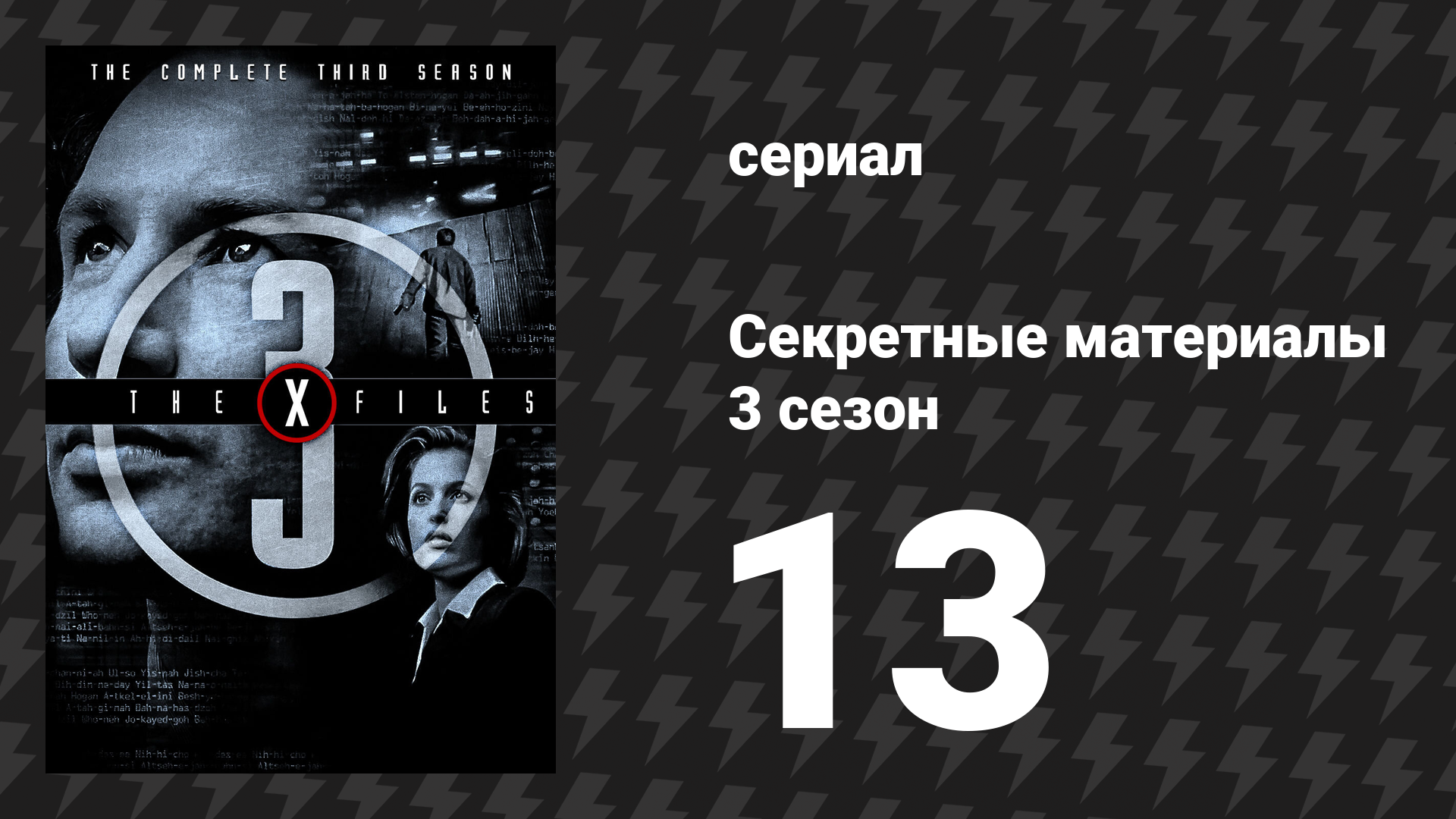 Секретные материалы 3 сезон 13 серия «Парад планет» (сериал, 1993-2018)
