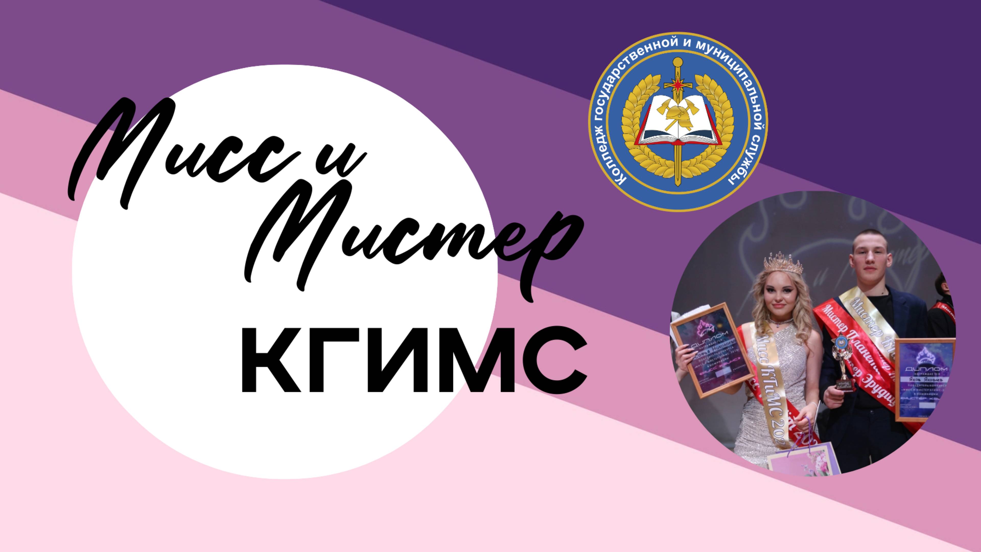 Мисс и Мистер КГиМС 2025