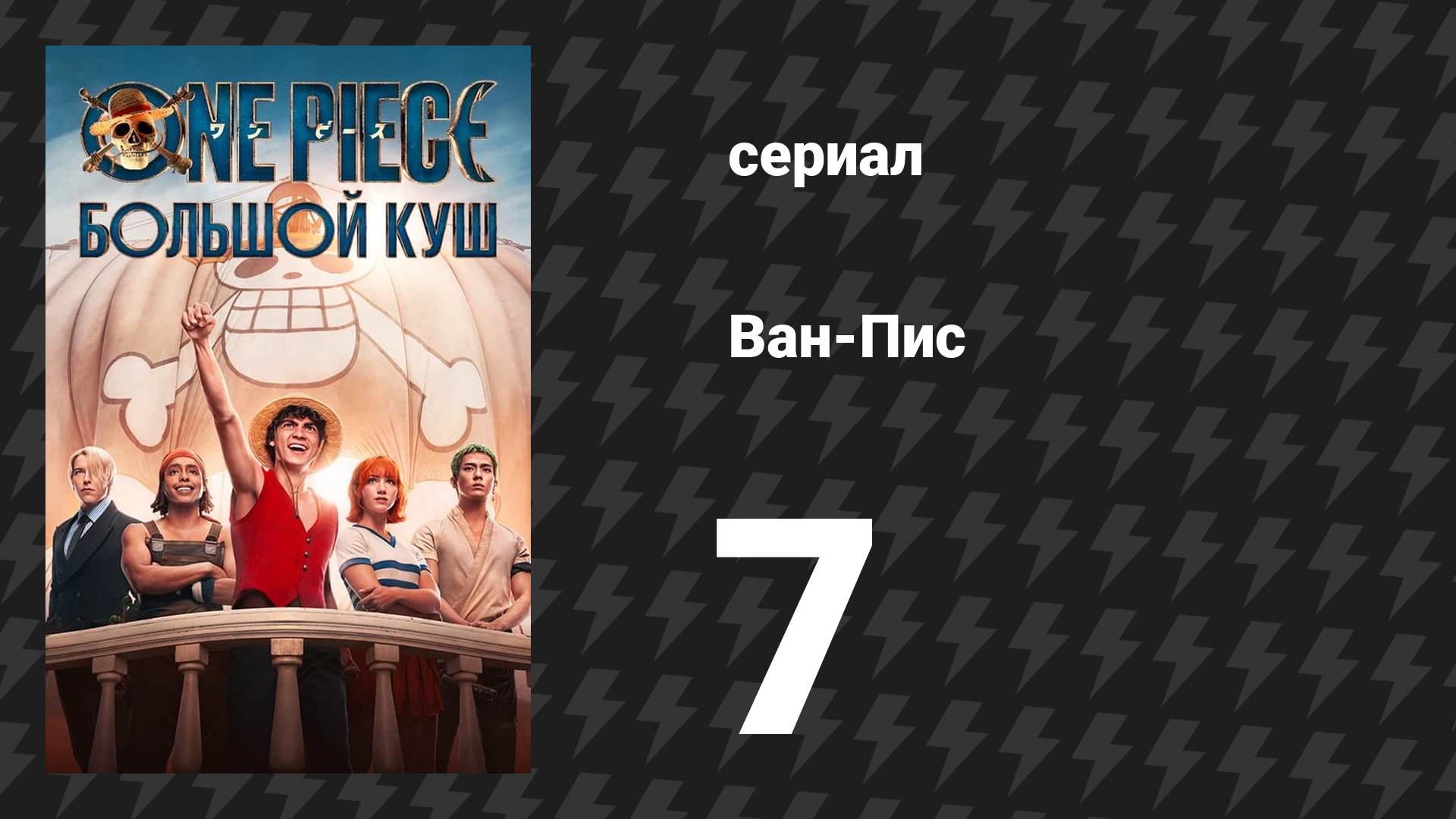Ван-Пис Сезон 1 Серия 7 «Девушка с татуировкой рыбы-пилы» (Сериал, 2023) смотреть онлайн