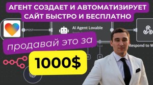 Создавайте что угодно с помощью Lovable + n8n AI Agents (руководство для начинающих)