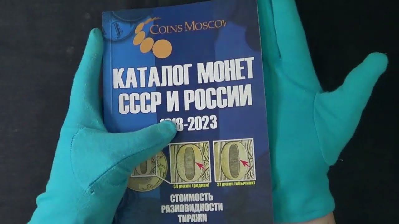 Хорошая новость! Вышел Каталог монет СССР и РФ - обзор 16 выпуска, март 2022 года смотреть онлайн