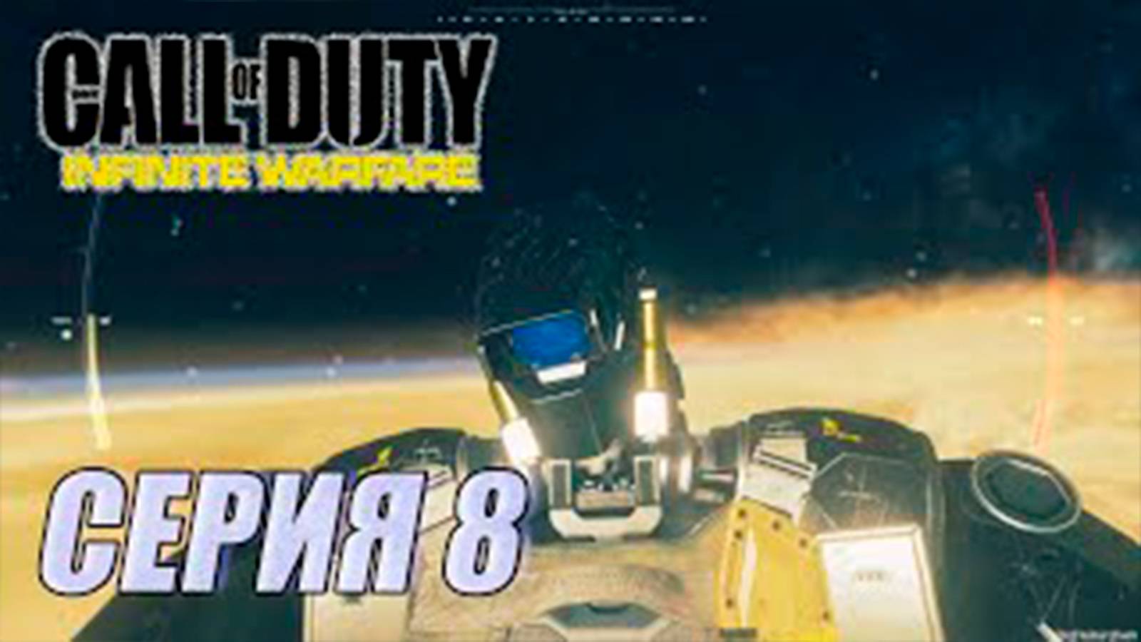 Прохождение Call of Duty. Infinite Warfare. часть 8