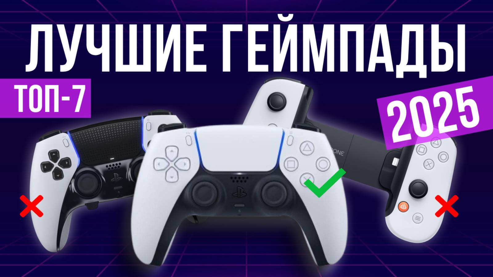 Рейтинг лучших геймпадов: ТОП-7 моделей для покупки 2025 года смотреть онлайн