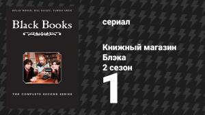 Книжный магазин Блэка 2 сезон 1 серия «Конферансье» (сериал, 2000)