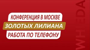 🔴 WHIEDA I конференция в Москве | Лилиана Золотых "Работа по телефону"