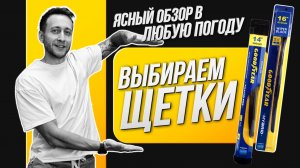 КАК ПОДОБРАТЬ ДВОРНИКИ НА АВТО? ВЫБИРАЕМ ЩЕТКИ СТЕКЛООЧИСТИТЕЛЯ  ЗА 7 МИНУТ