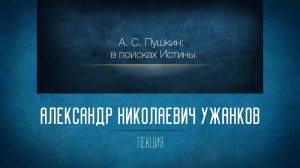 Незнакомая знакомая русская литература. 26. А.С. Пушкин: в поисках Истины. Последний год. Дуэль