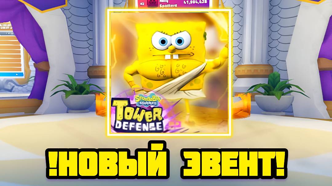 НОВЫЙ ЭВЕНТ В В SpongeBob Tower Defense смотреть онлайн