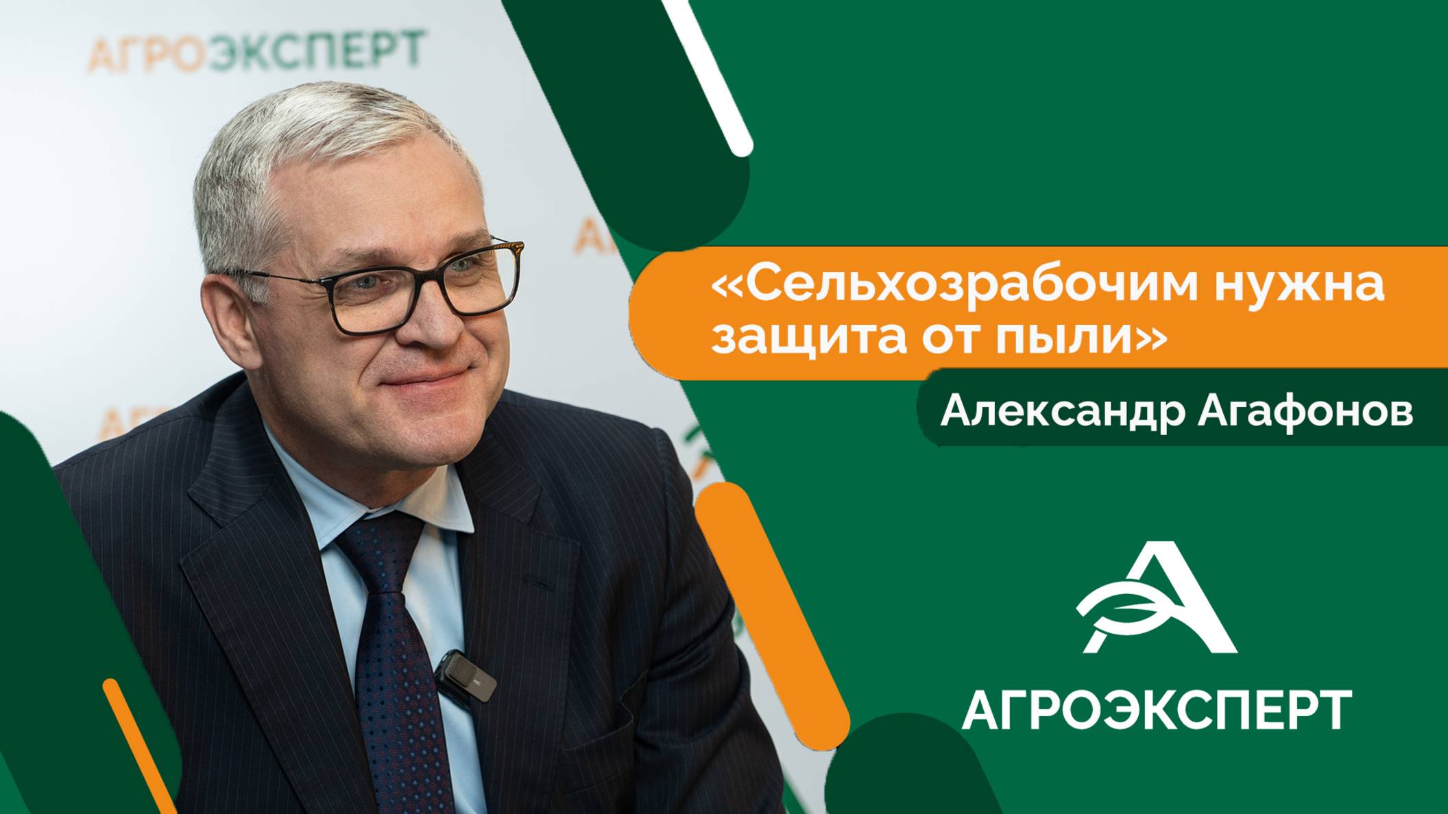 Агроэксперт - Александр Агафонов