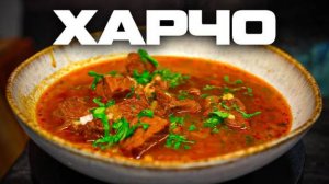 НЕОБЫЧНЫЙ ХАРЧО! Все в Восторге и просят снова и снова! Суп с Рисом и Фаршем! Рецепт Харчо!