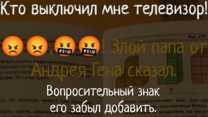 SchoolBoy Runaway, КТО ВЫКЛЮЧИЛ МНЕ ТЕЛЕВИЗОР! 😡😡,🤬🤬! Злой папа от Андрея Гена сказал.