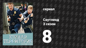 Саутленд 3 сезон 8 серия «Выбраться из могилы» (сериал, 2009)
