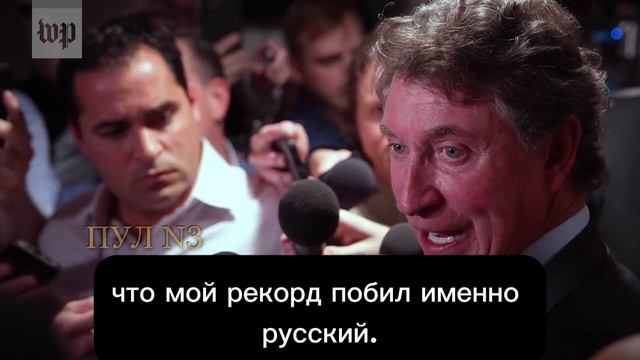 Gretzki: My Grandfather Was Russian