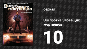 Эш против Зловещих мертвецов 1 сезон 10 серия «Тёмная» (сериал, 2015)