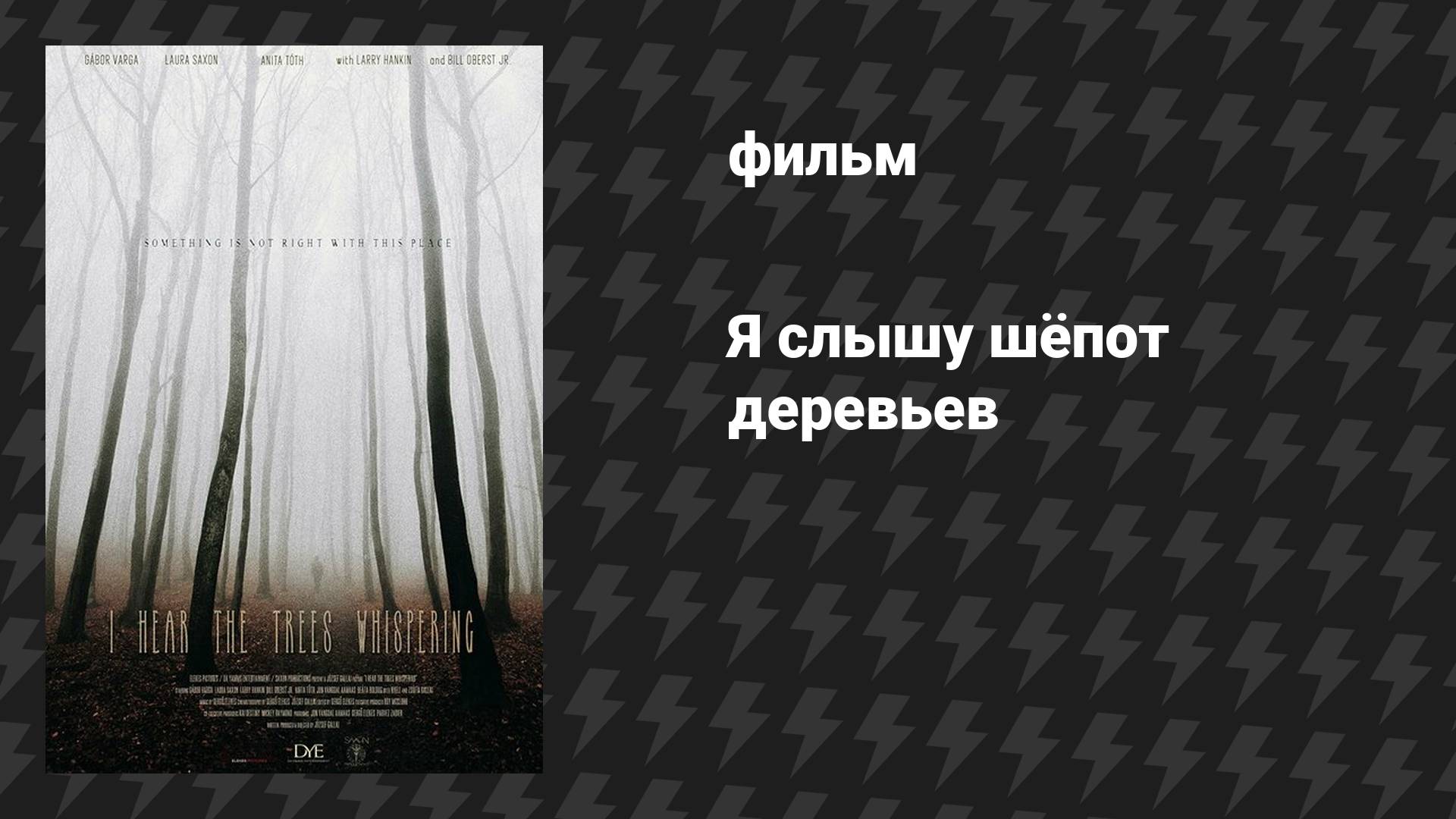 Я слышу шёпот деревьев (фильм, 2022)