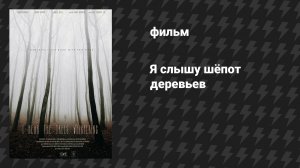 Я слышу шёпот деревьев (фильм, 2022)
