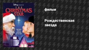 Рождественская звезда (фильм, 1986)