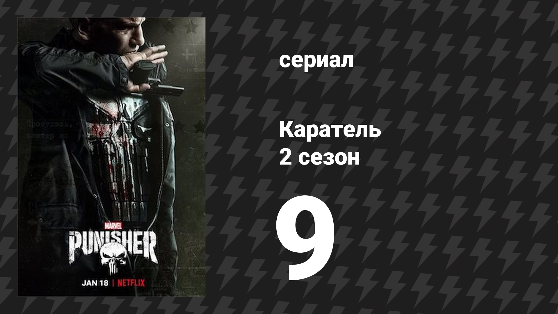 Каратель 2 сезон 9 серия «Полная лажа» (сериал, 2017) смотреть онлайн