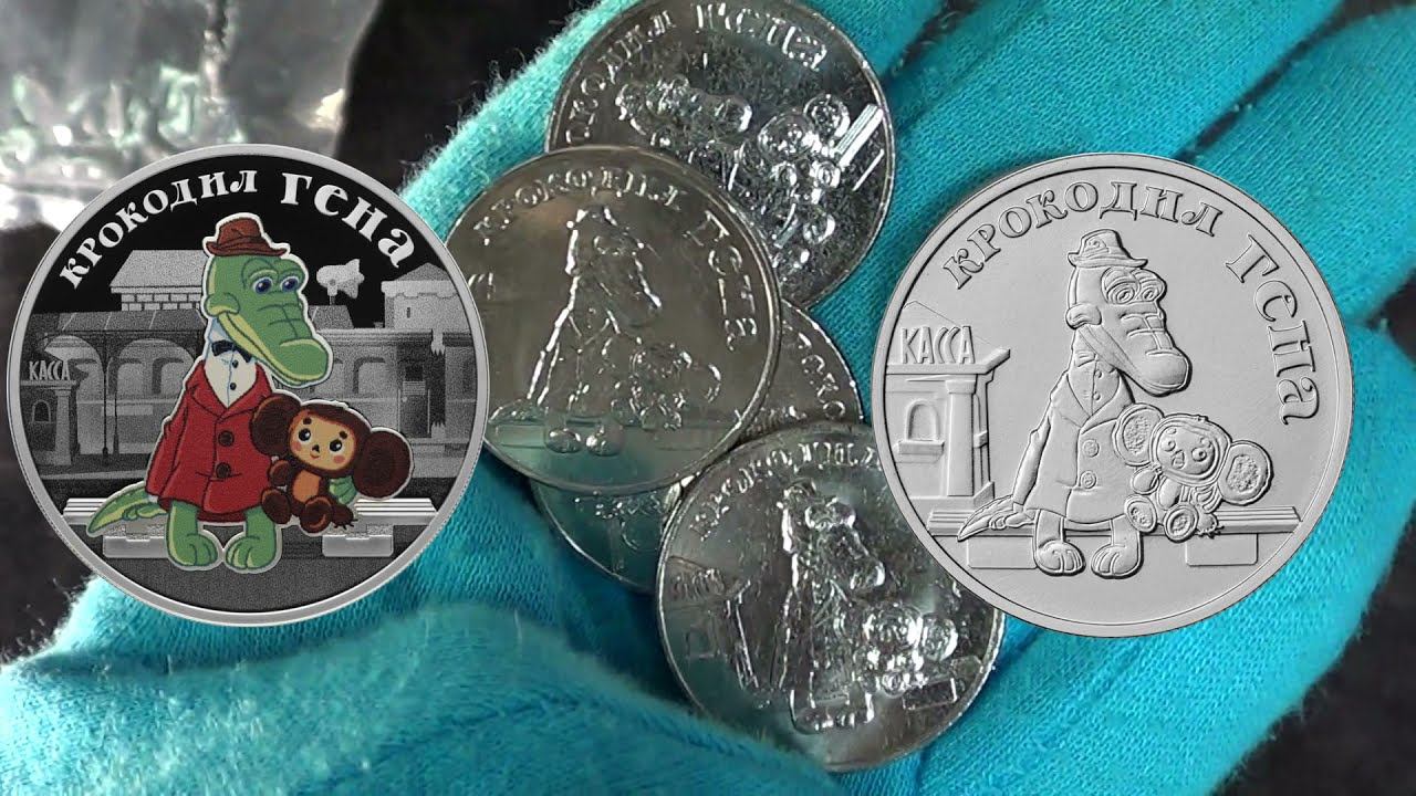Крокодил Гена и Чебурашка на монетах 25 рублей 2020 ММД серии Советская мультипликация смотреть онлайн