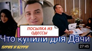 САМВЕЛ АДАМЯН, ГАРИК И КЕРРИ, ПОСЫЛКИ ИЗ ОДЕССЫ, ПОКУПКИ НА ДАЧУ
