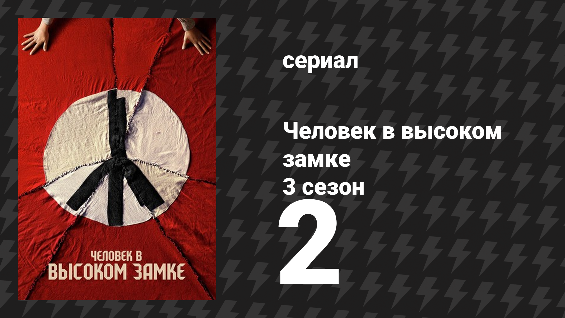 Человек в высоком замке 3 сезон 2 серия «Представьте Маньчжурию» (сериал, 2015) смотреть онлайн