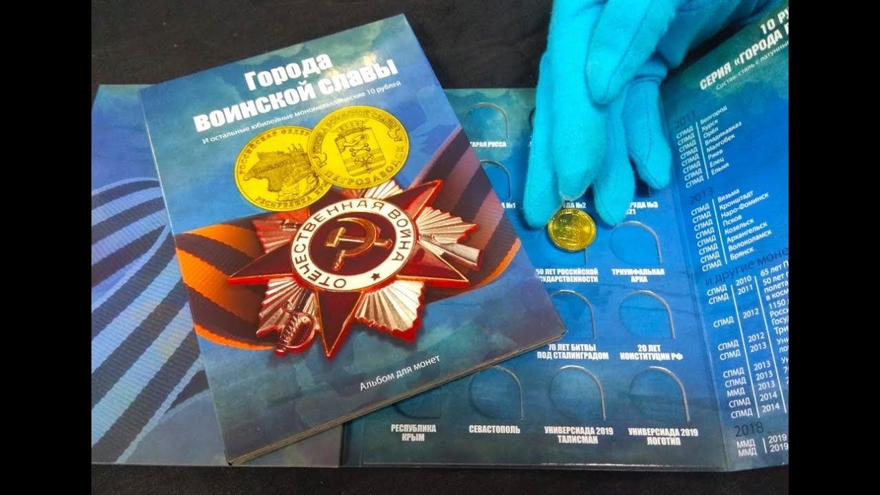 Альбом для всех юбилейных десяток монометалл ГВС и остальных, обзор смотреть онлайн