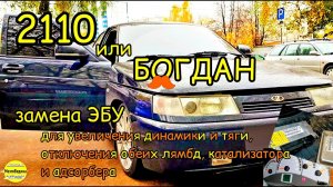 ваз 2110 (Богдан). 124 мотор. Замена «родного» ЭБУ на Январь 7.2 без катализатора,лямбды,адсорбера