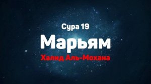 Сура 19 Марьям - Халид Аль-Мохана