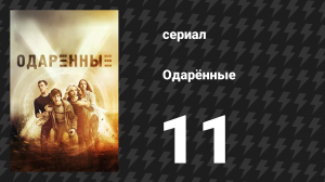 Одарённые 1 сезон 11 cерия «Три в одном» (сериал, 2017)