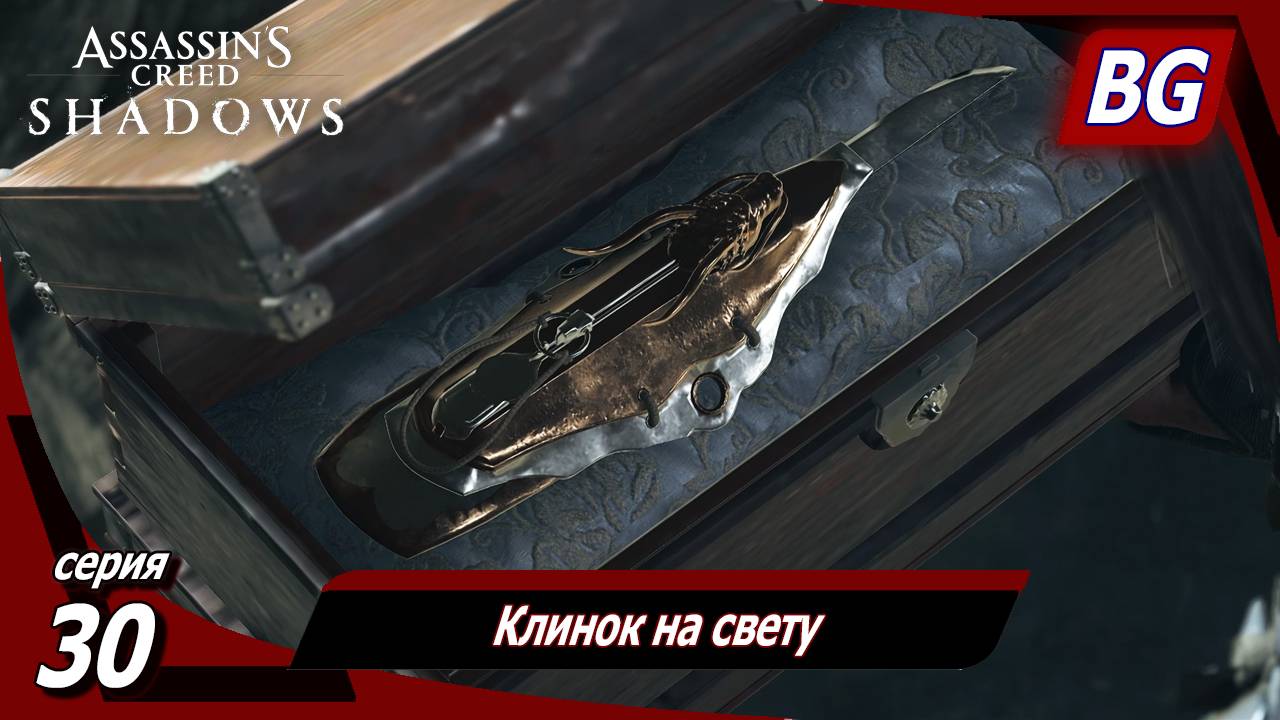 Assassin's Creed Shadows ➤ Прохождение №30 ➤ Клинок на свету смотреть онлайн