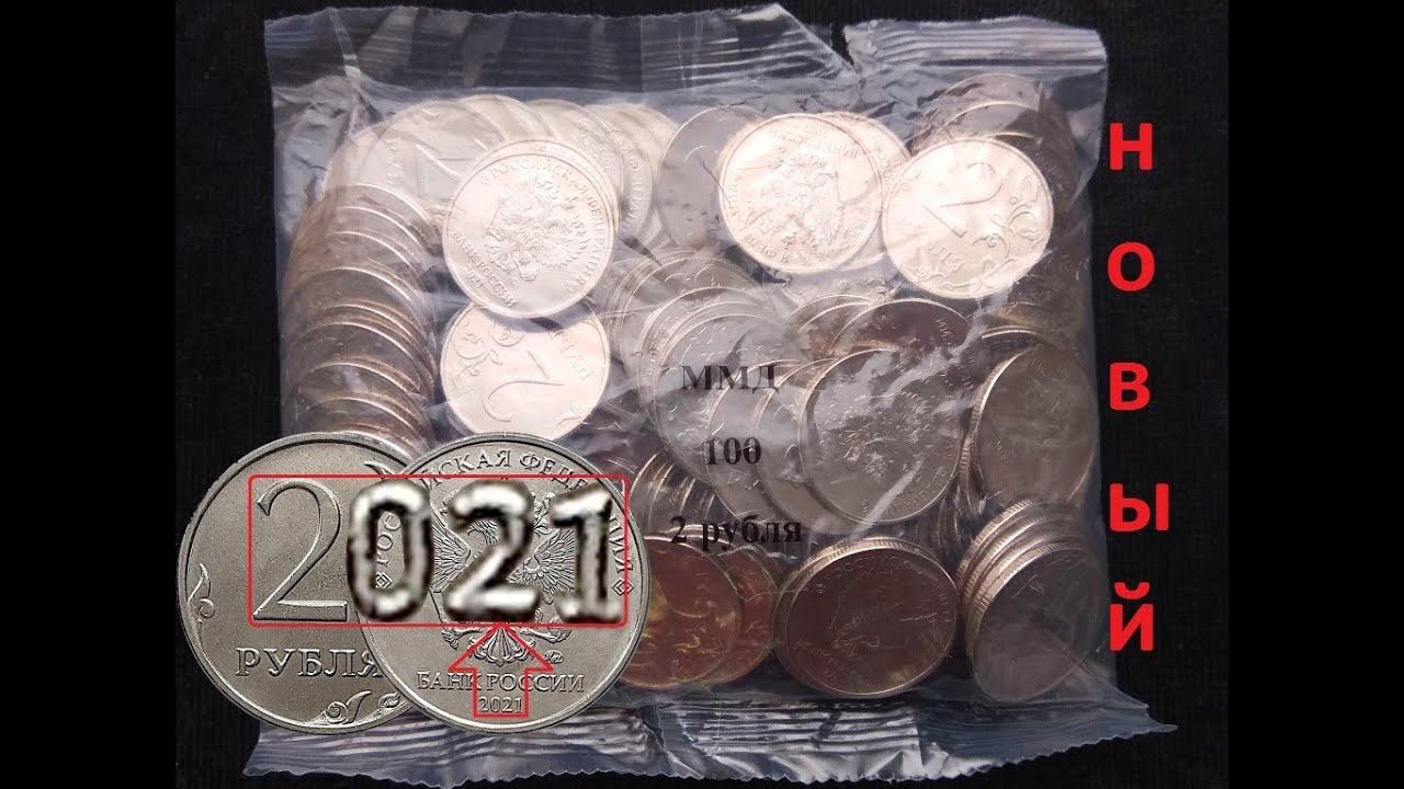 Двойная новинка 2021 года! 2 рубля 2021 впервые на экране и новый штемпель в одном обзоре! смотреть онлайн