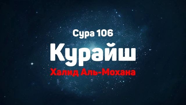 Сура 106 Курайш - Халид Аль-Мохана смотреть онлайн