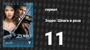 Зорро. Шпага и роза 11 серия (сериал, 2007)