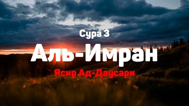 Сура 3 Аль-Имран - Ясир Ад-Даусари смотреть онлайн
